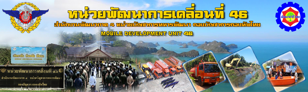 นพค.46 สนภ.4 นทพ.